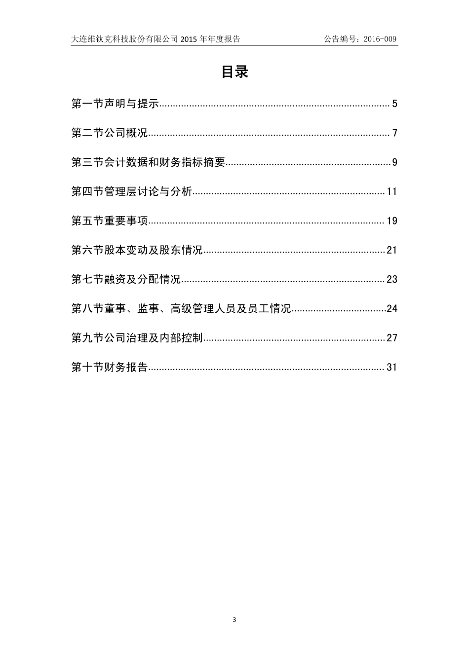 831729_2015_维钛克_2015年年度报告_2016-04-19.pdf_第3页