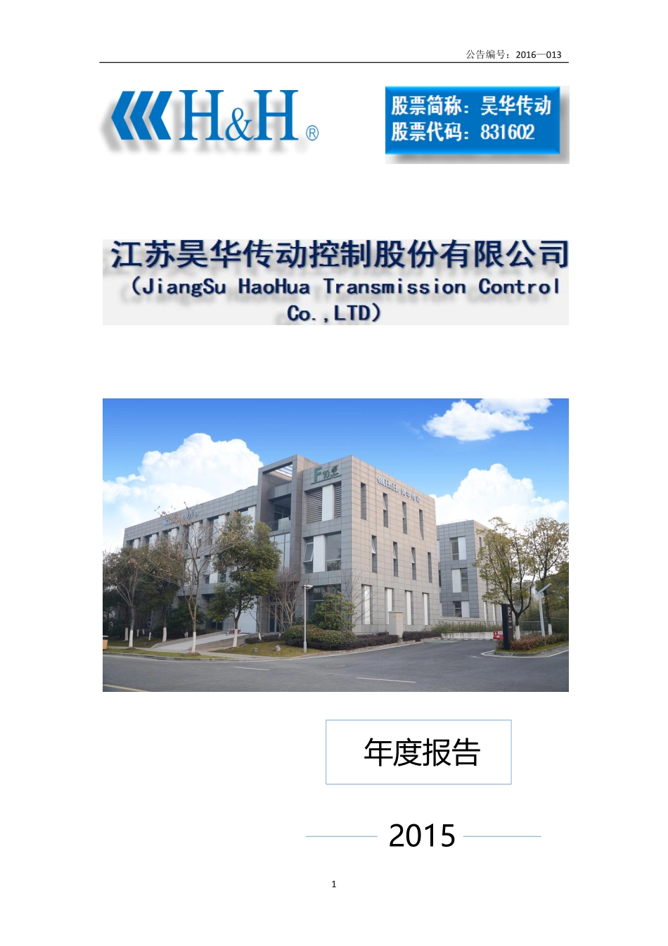 831602_2015_昊华传动_2015年年度报告_2016-04-06.pdf_第1页