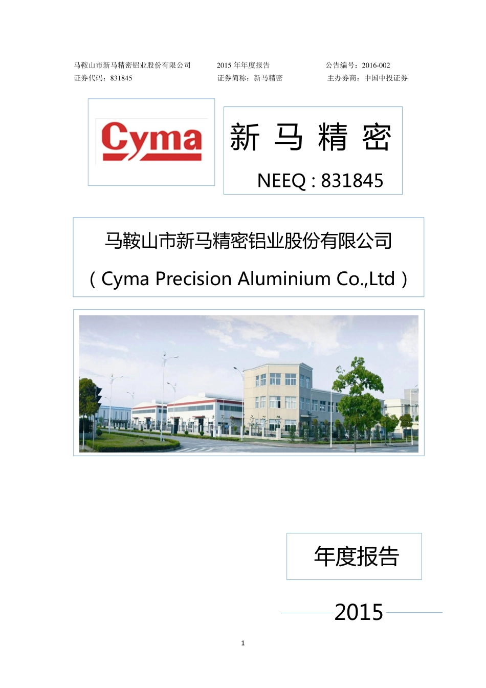 831845_2015_新马精密_2015年年度报告_2016-04-14.pdf_第1页