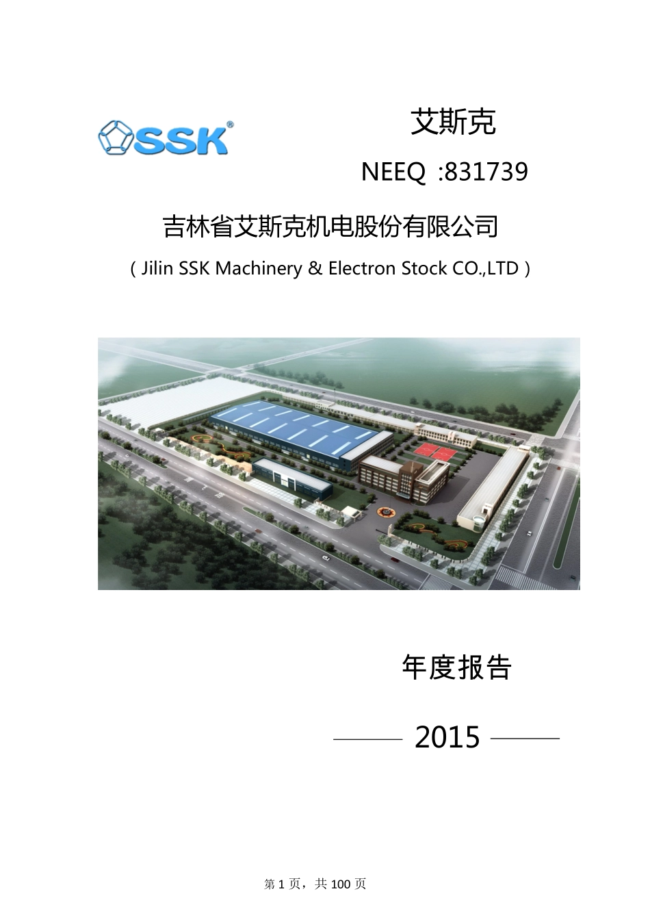 831739_2015_艾斯克_2015年度报告_2016-04-13.pdf_第1页