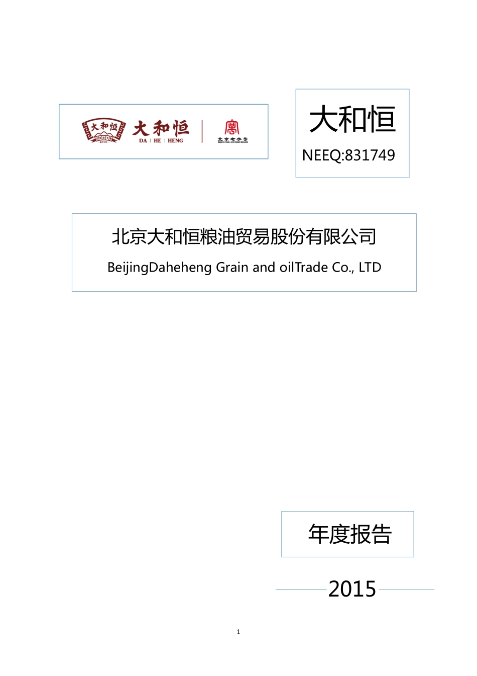 831749_2015_大和恒_2015年年度报告_2016-04-25.pdf_第1页