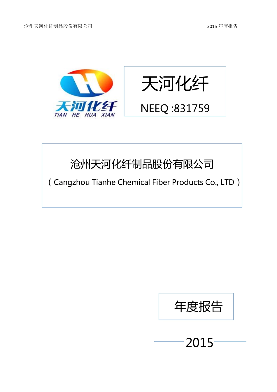 831759_2015_天河化纤_2015年年度报告_2016-04-07.pdf_第1页