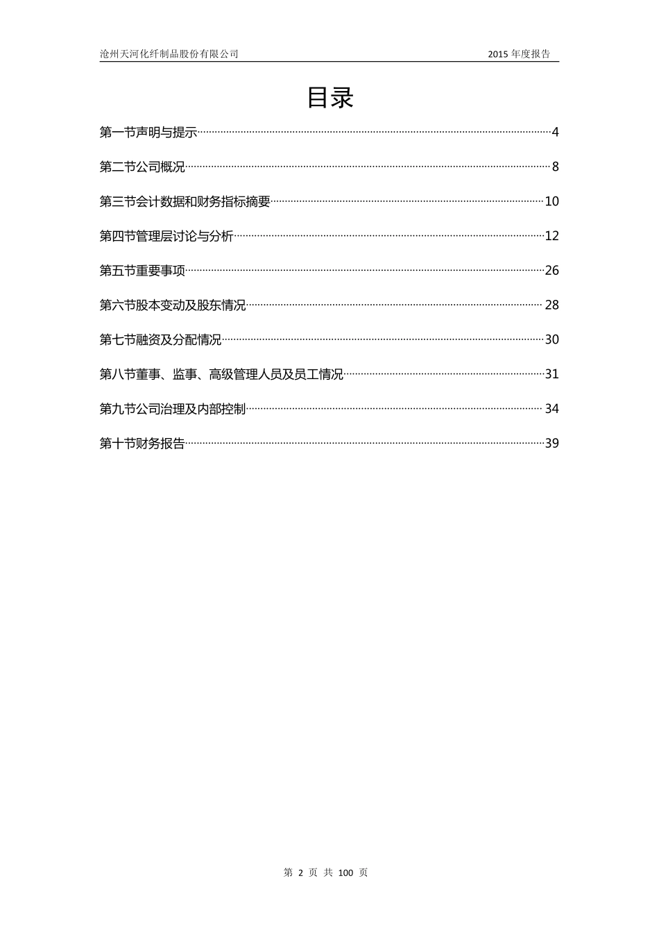 831759_2015_天河化纤_2015年年度报告_2016-04-07.pdf_第3页