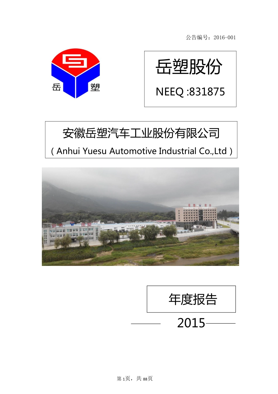 831875_2015_岳塑股份_2015年年度报告_2016-03-29.pdf_第1页