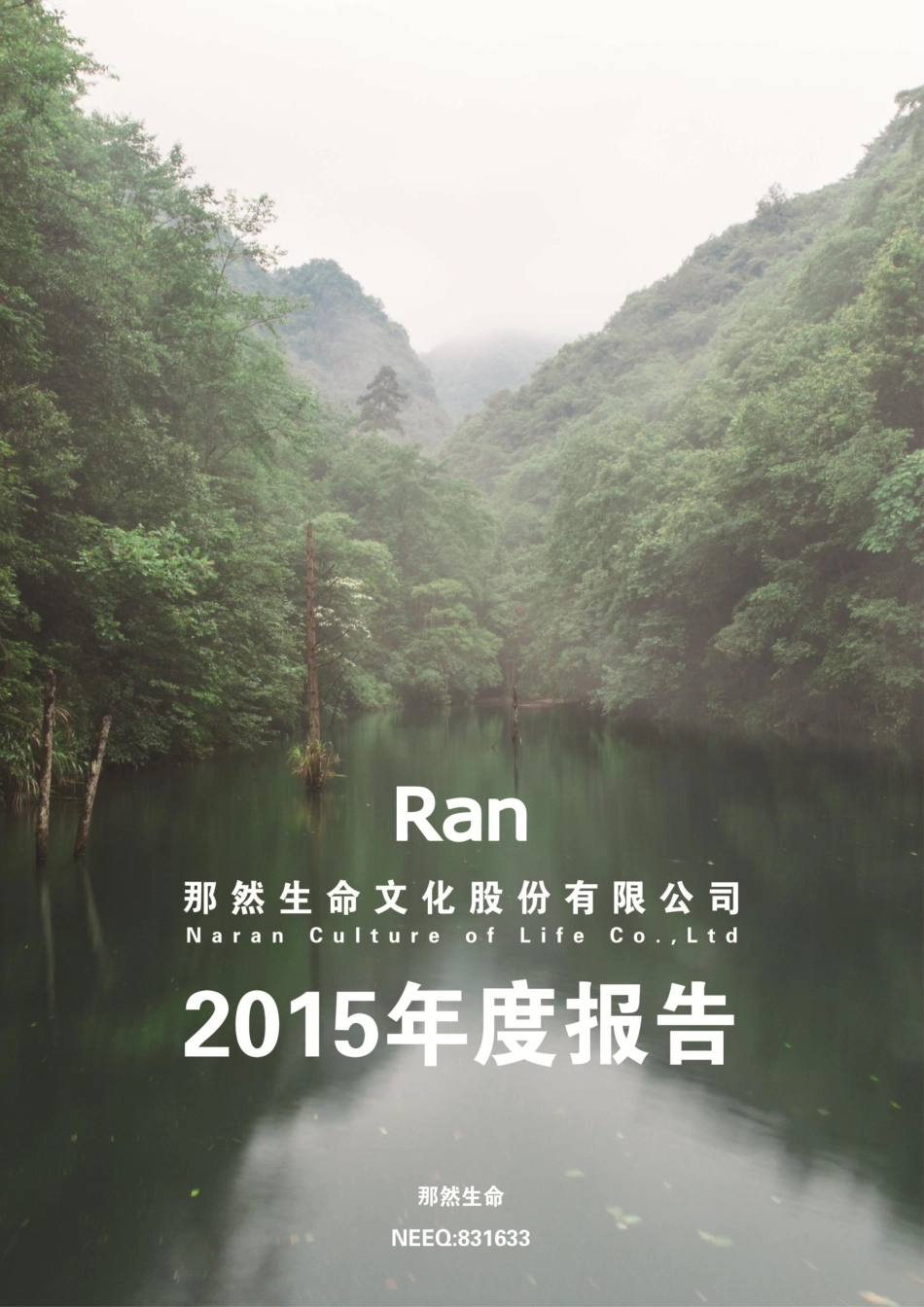 831633_2015_那然生命_2015年年度报告_2016-04-19.pdf_第1页