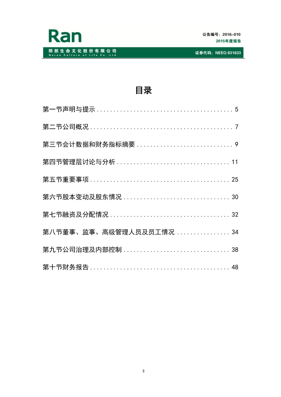 831633_2015_那然生命_2015年年度报告_2016-04-19.pdf_第3页