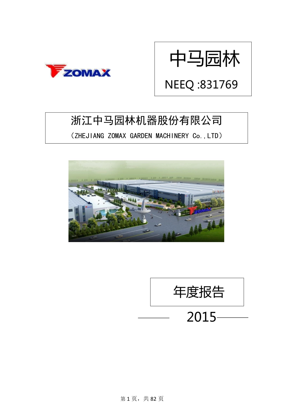 831769_2015_中马园林_2015年年度报告_2016-04-26.pdf_第1页