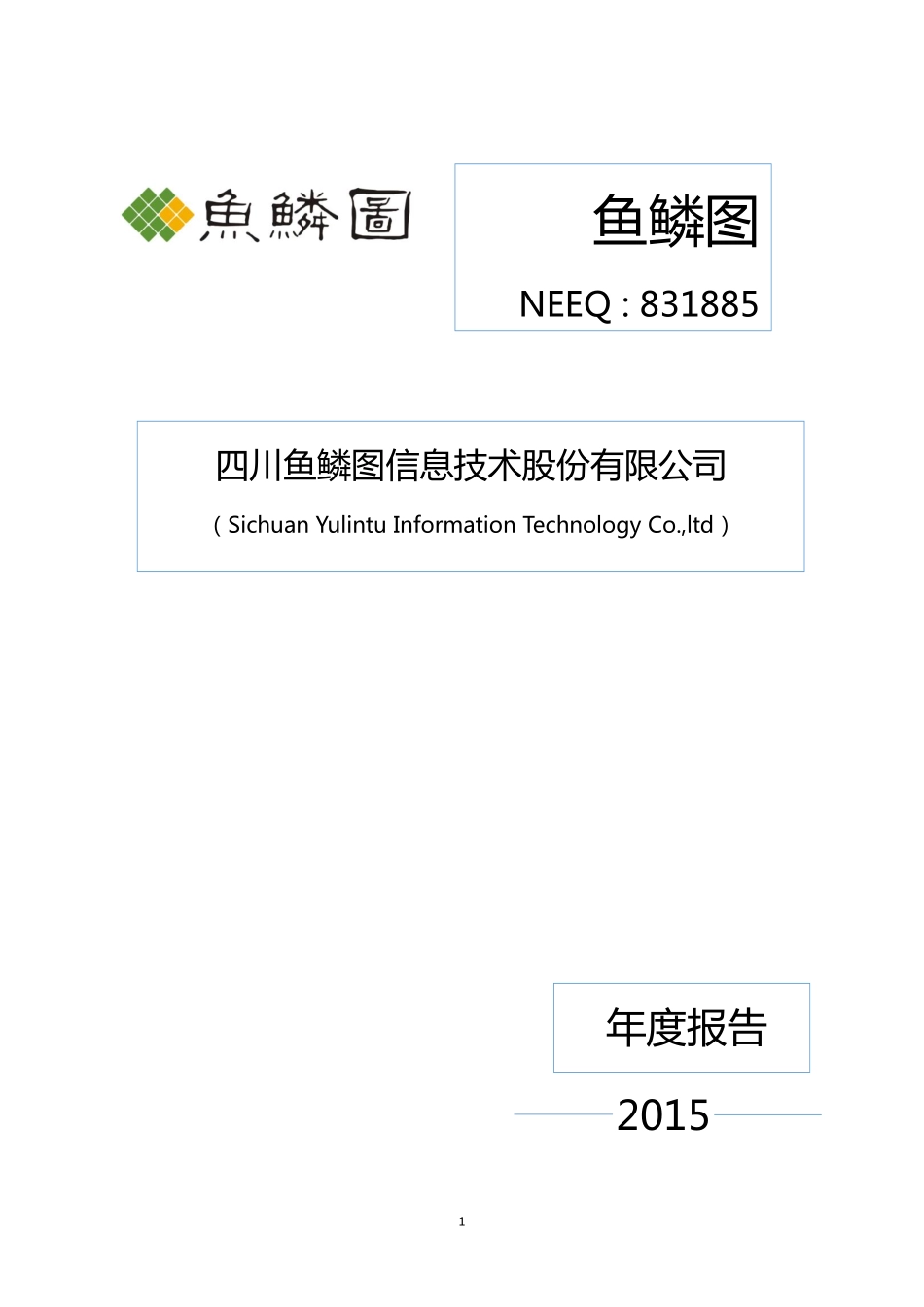 831885_2015_鱼鳞图_2015年年度报告_2016-04-05.pdf_第1页