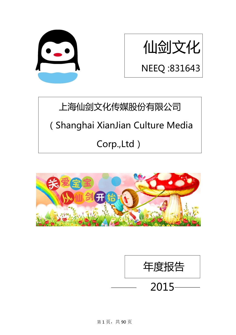 831643_2015_仙剑文化_2015年年度报告_2016-04-13.pdf_第1页