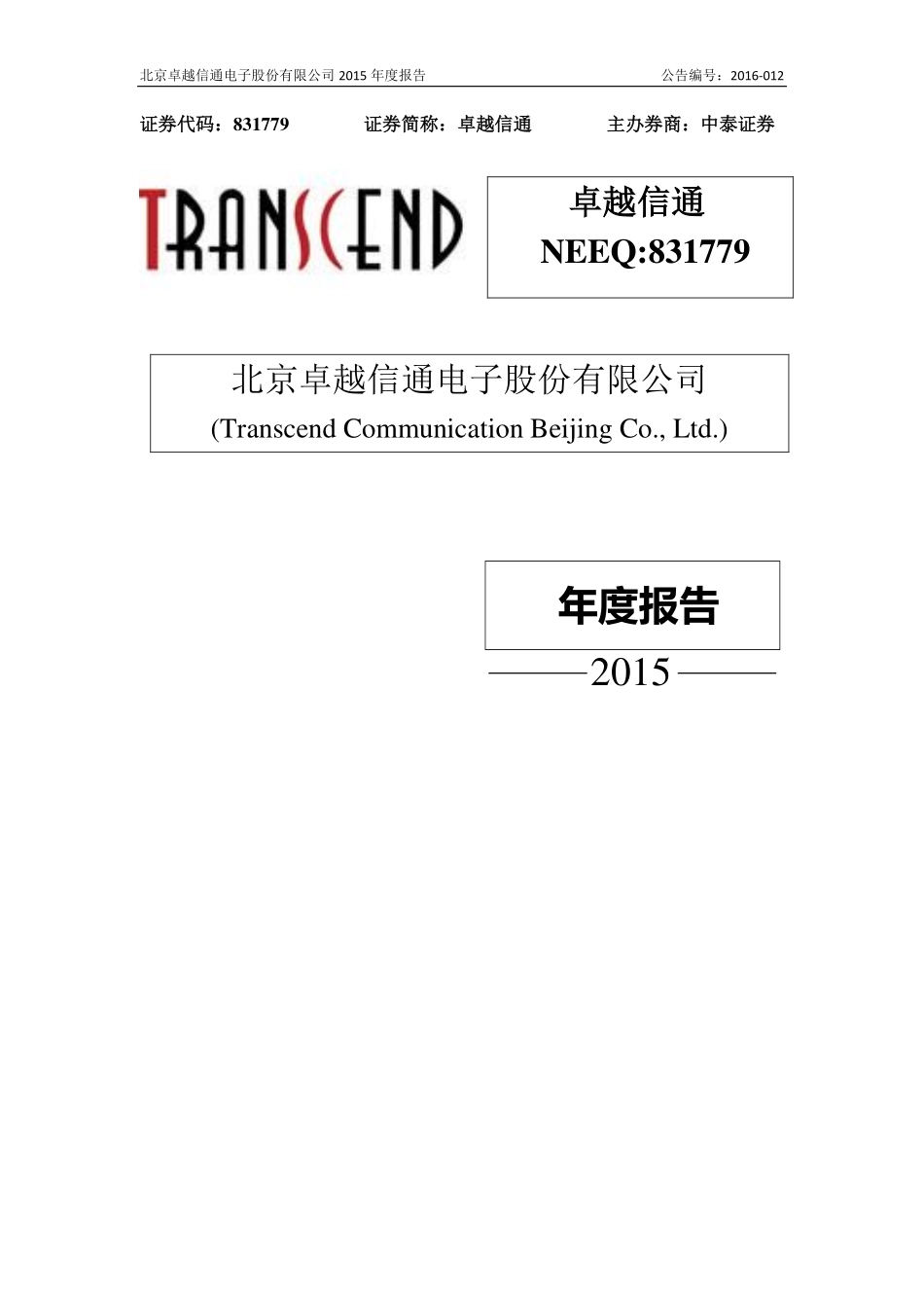 831779_2015_卓越信通_2015年年度报告_2016-04-17.pdf_第1页