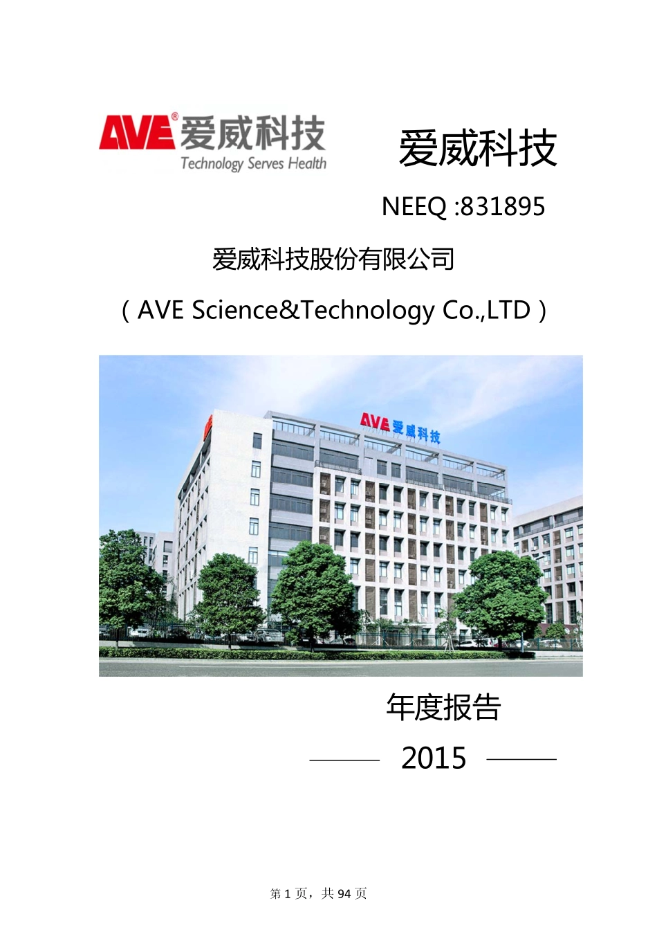 831895_2015_爱威科技_2015年年度报告_2016-03-29.pdf_第1页