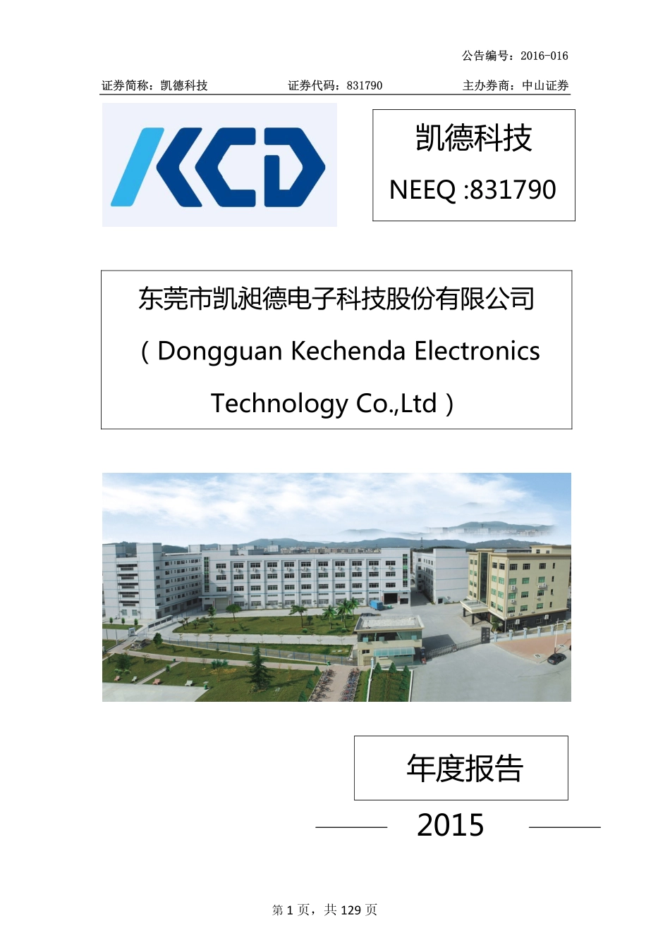 831790_2015_凯德科技_2015年年度报告_2016-04-19.pdf_第1页