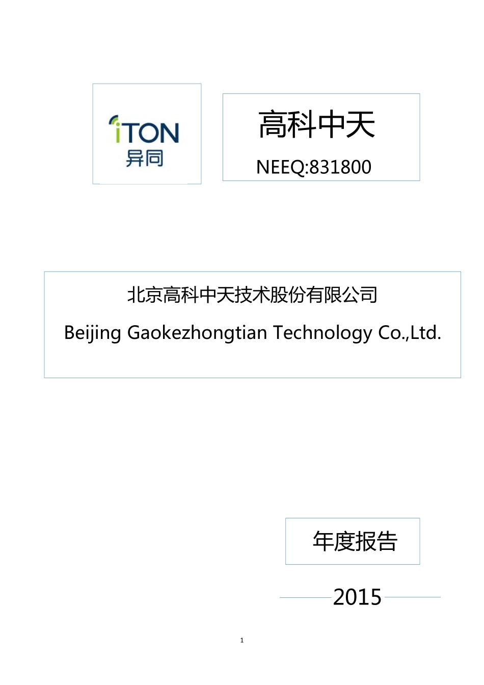 831800_2015_高科中天_2015年年度报告_2016-04-27.pdf_第1页
