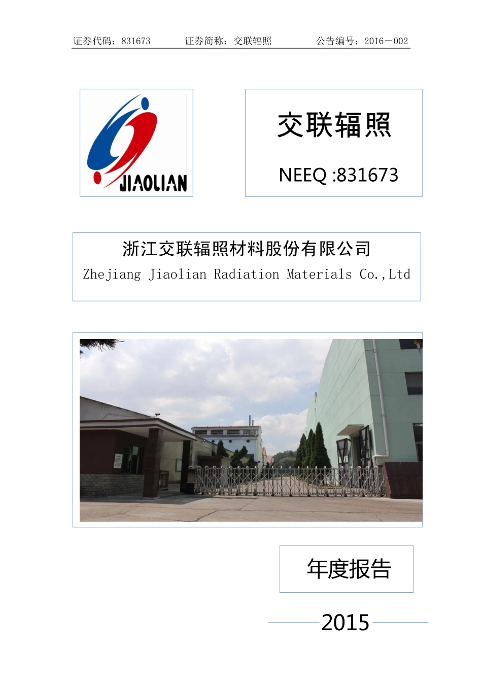 831673_2015_交联辐照_2015年年度报告_2016-04-13.pdf_第1页