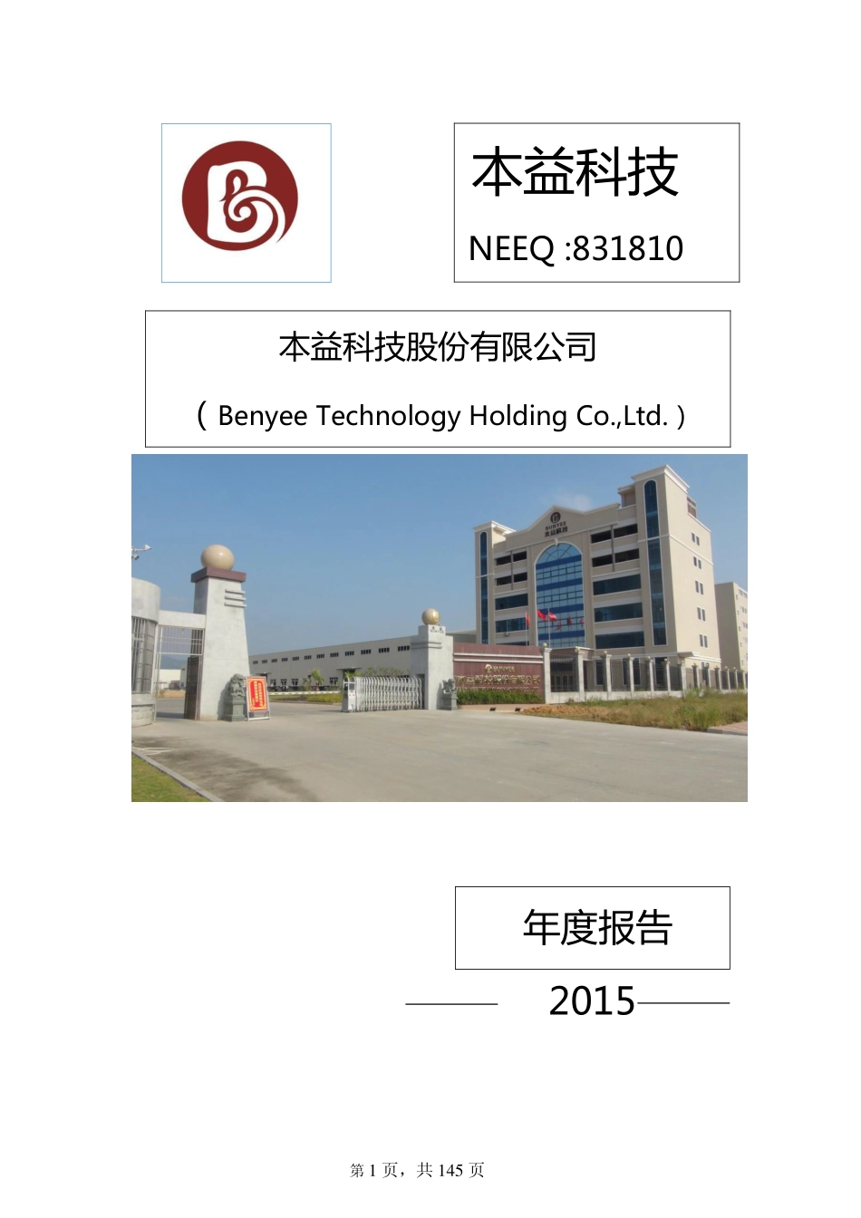 831810_2015_本益科技_2015年年度报告_2016-03-24.pdf_第1页