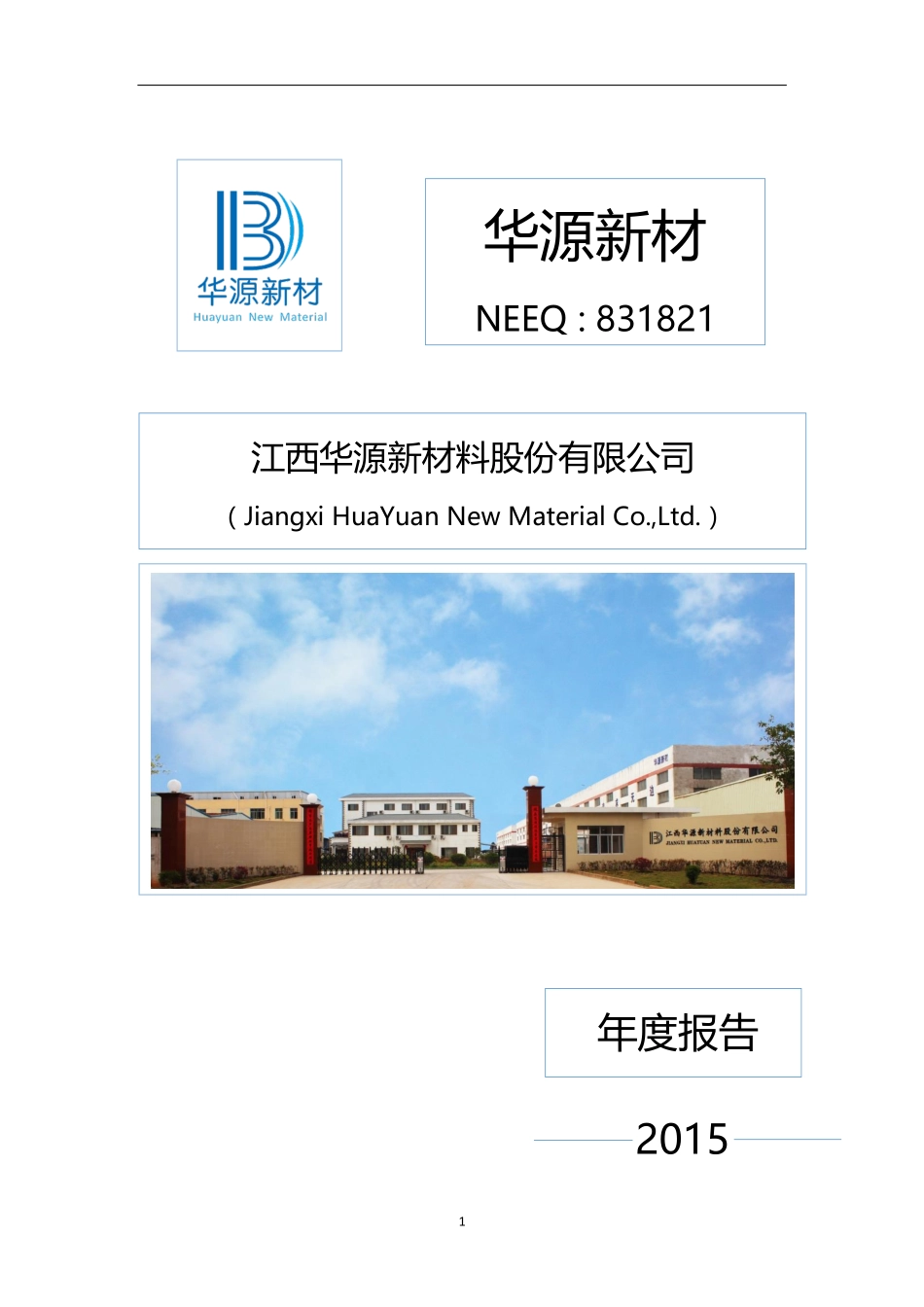 831821_2015_华源新材_2015年年度报告_2016-03-31.pdf_第1页