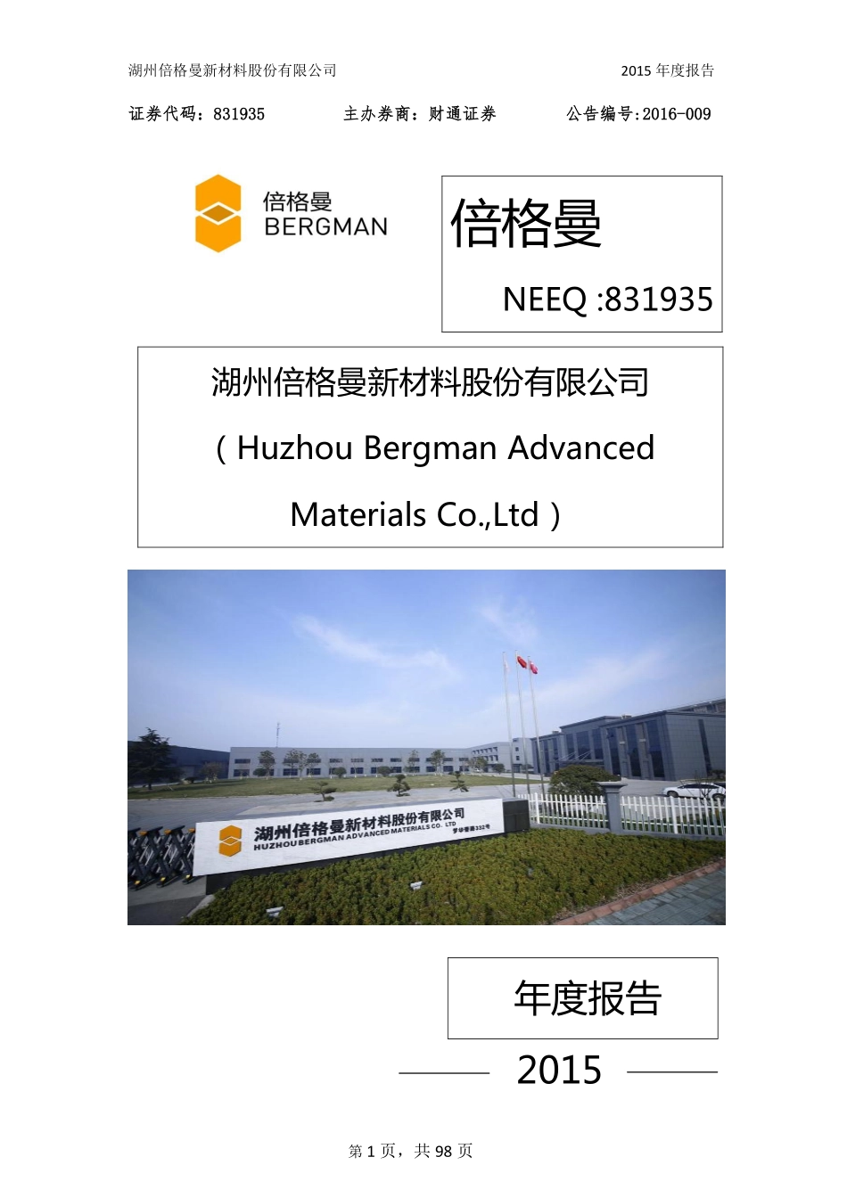 831935_2015_倍格曼_2015年年度报告_2016-03-29.pdf_第1页