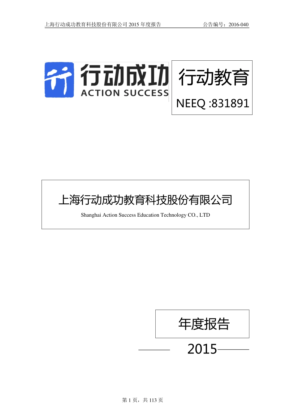 831891_2015_行动教育_2015年年度报告_2016-04-24.pdf_第1页