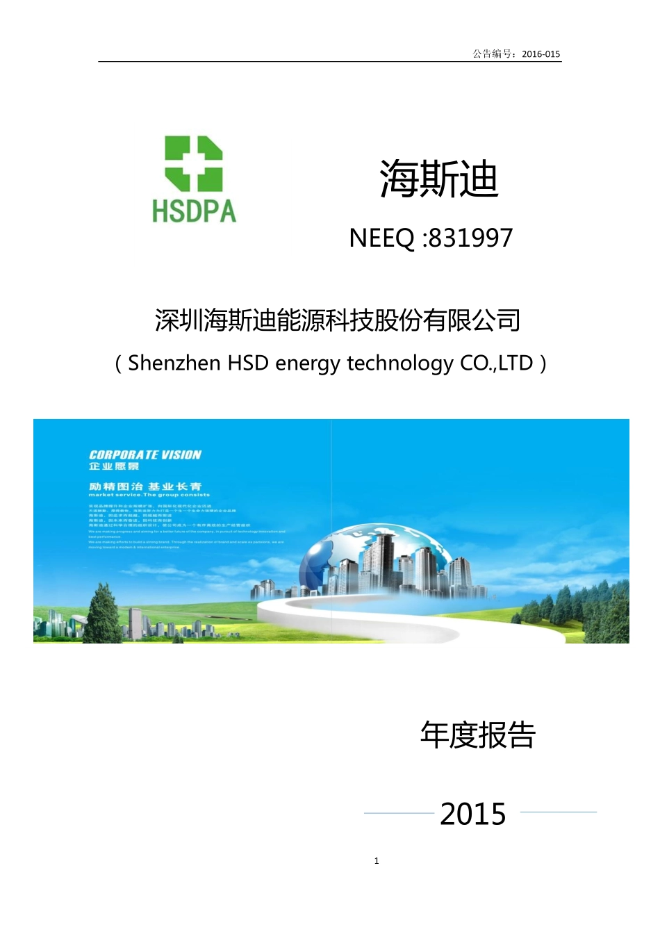 831997_2015_海斯迪_2015年年度报告_2016-03-22.pdf_第1页