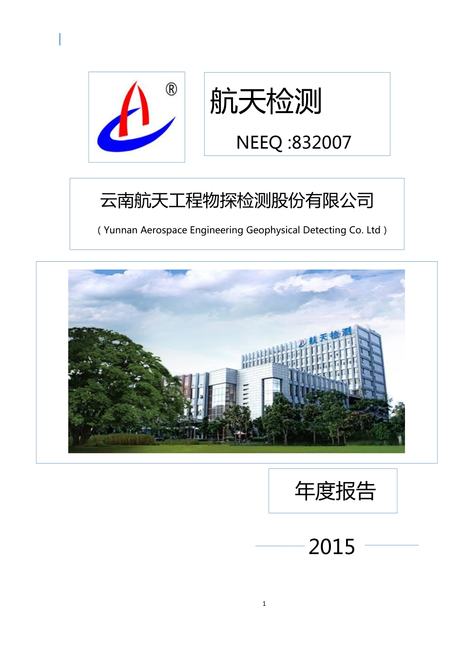 832007_2015_航天检测_2015年年度报告_2016-03-20.pdf_第1页