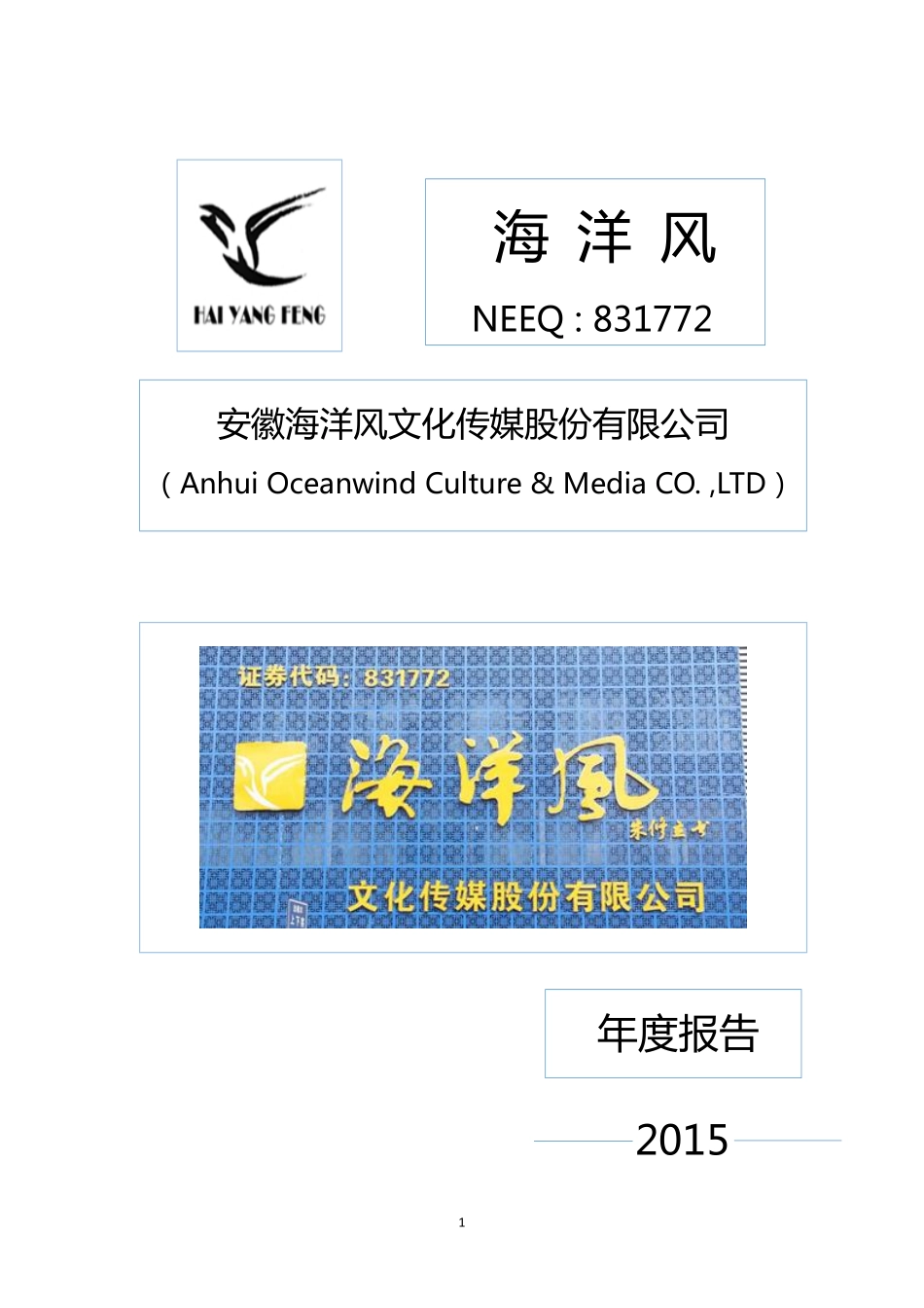 831772_2015_海洋风_2015年年度报告_2016-04-12.pdf_第1页