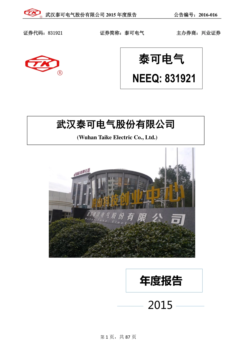 831921_2015_泰可电气_2015年年度报告_2016-04-27.pdf_第1页