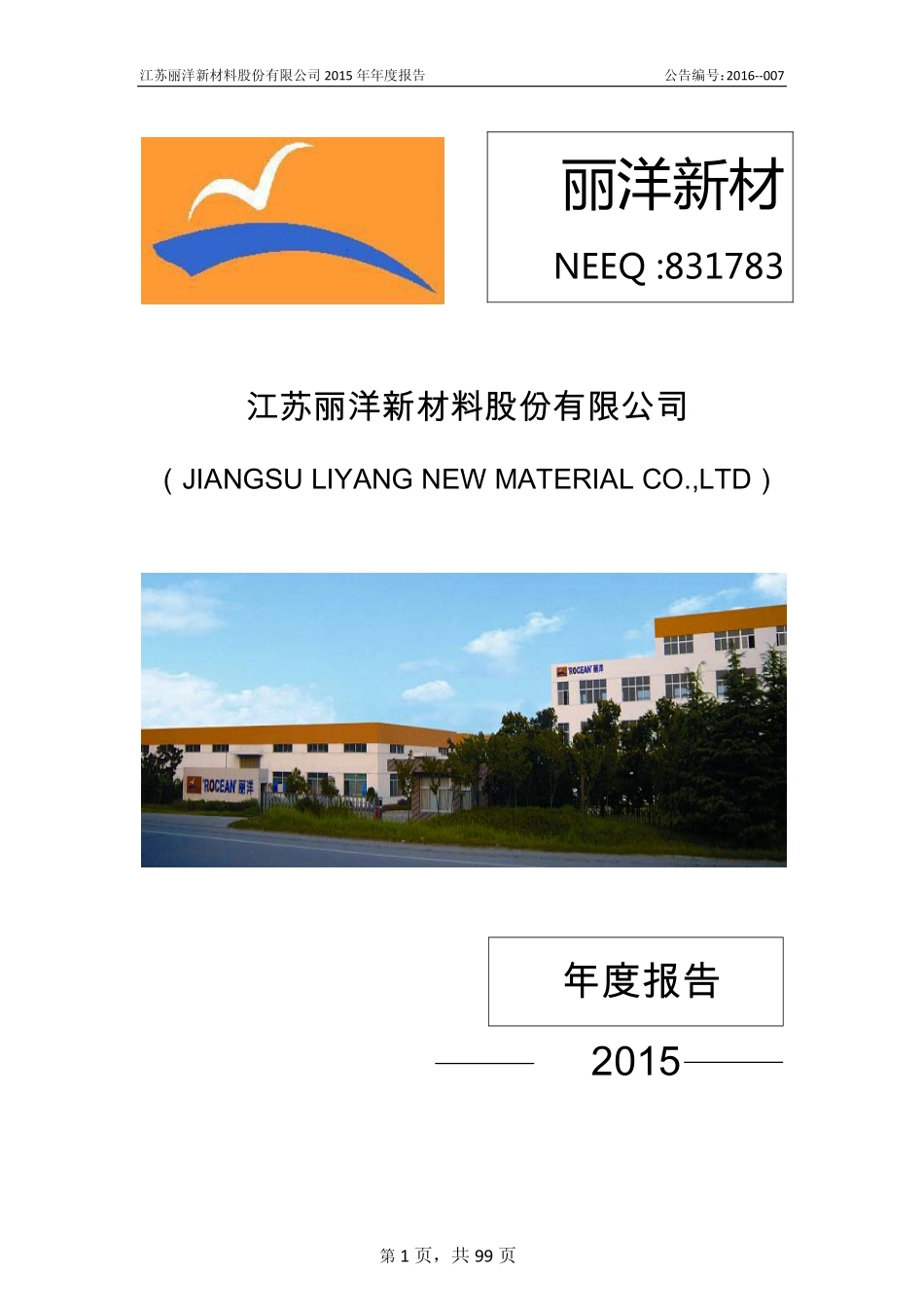 831783_2015_丽洋新材_2015年年度报告_2016-04-14.pdf_第1页