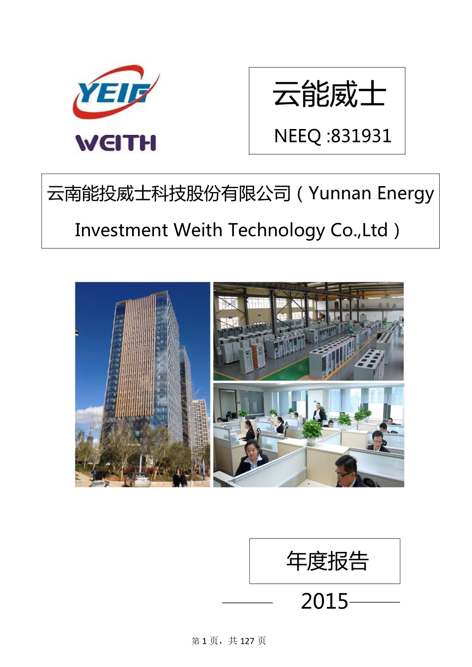 831931_2015_云能威士_2015年年度报告_2016-03-23.pdf_第1页