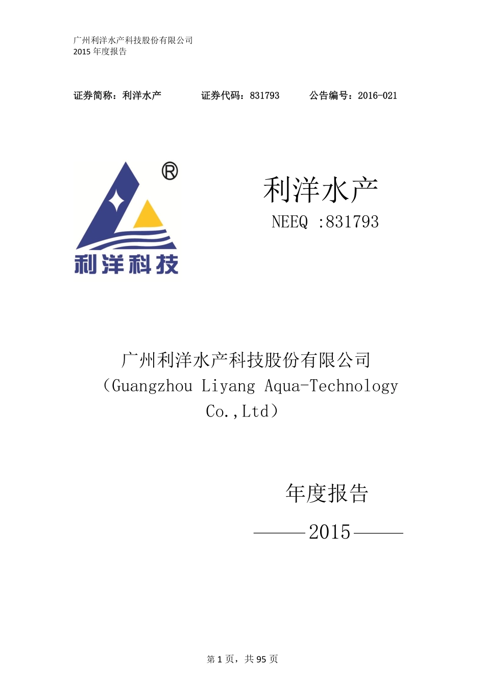 831793_2015_利洋水产_2015年年度报告_2016-04-17.pdf_第1页