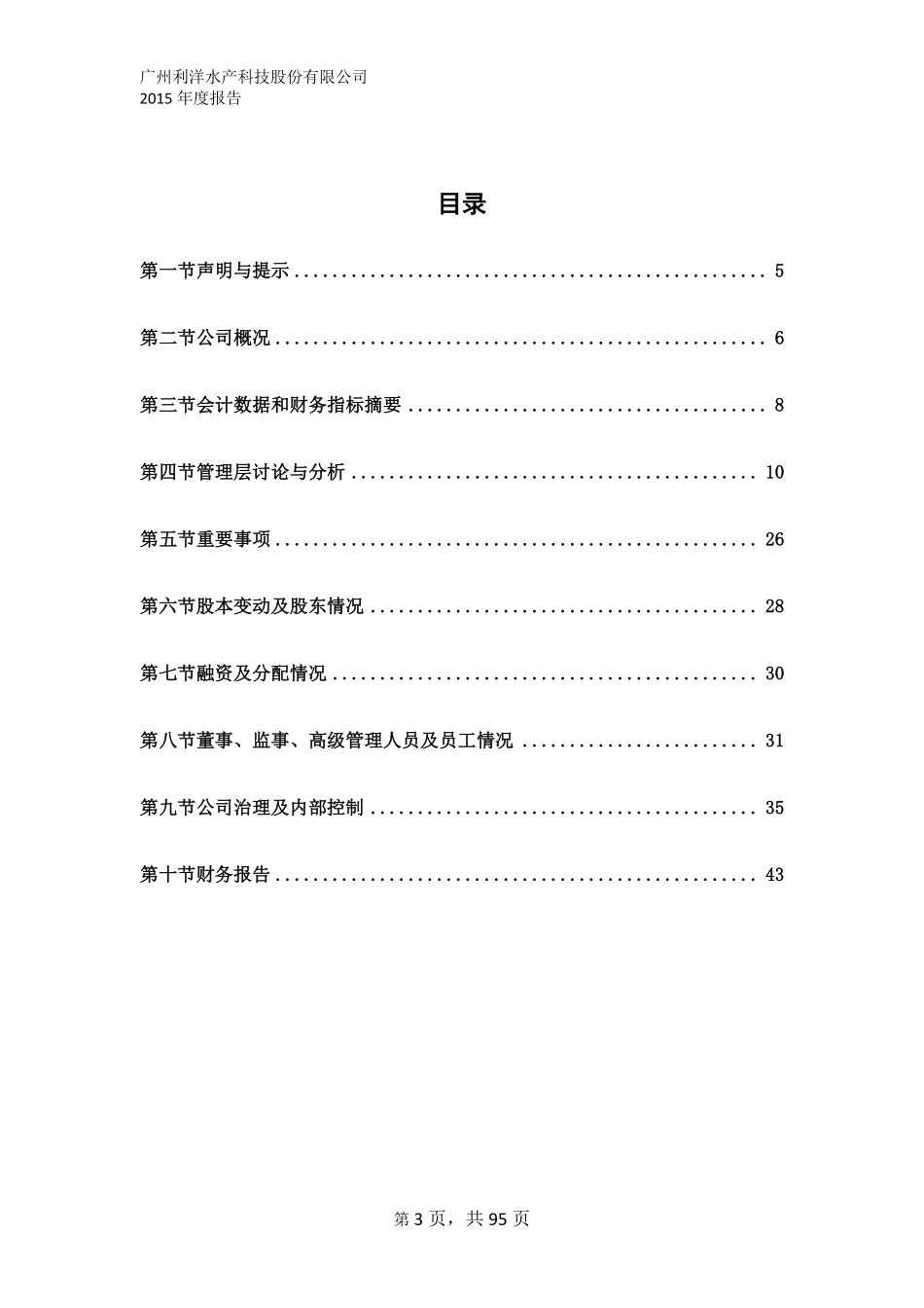 831793_2015_利洋水产_2015年年度报告_2016-04-17.pdf_第3页