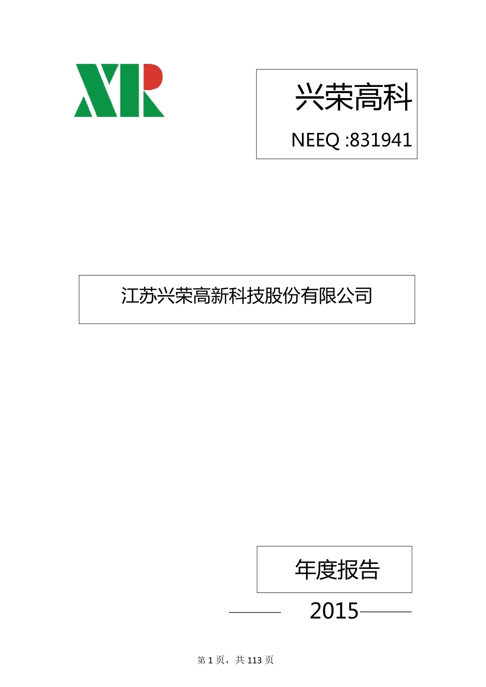 831941_2015_兴荣高科_2015年年度报告_2016-04-13.pdf_第1页