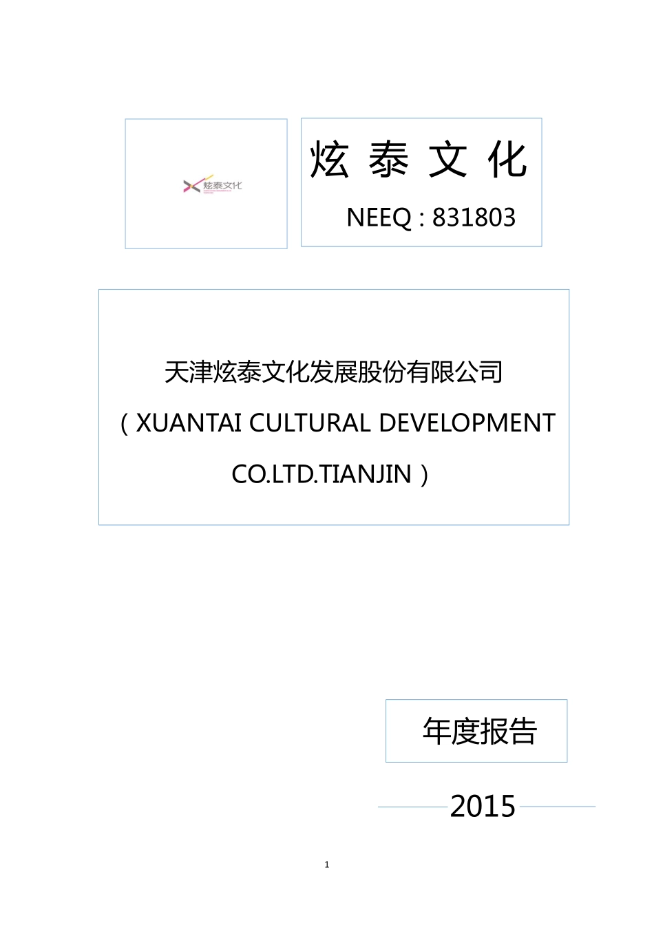 831803_2015_炫泰文化_2015年度报告_2016-04-19.pdf_第1页