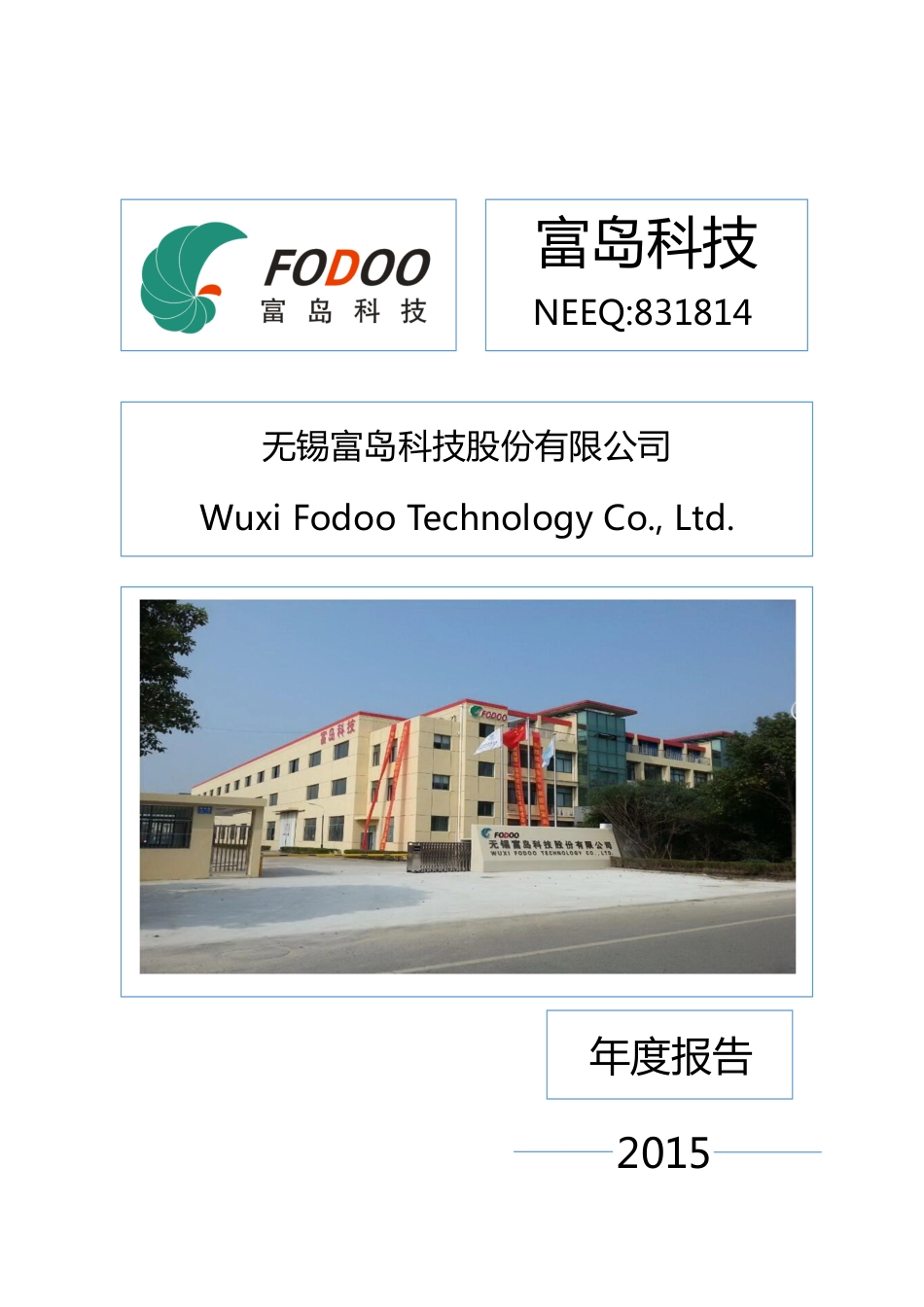 831814_2015_富岛科技_2015年年度报告_2016-04-18.pdf_第1页
