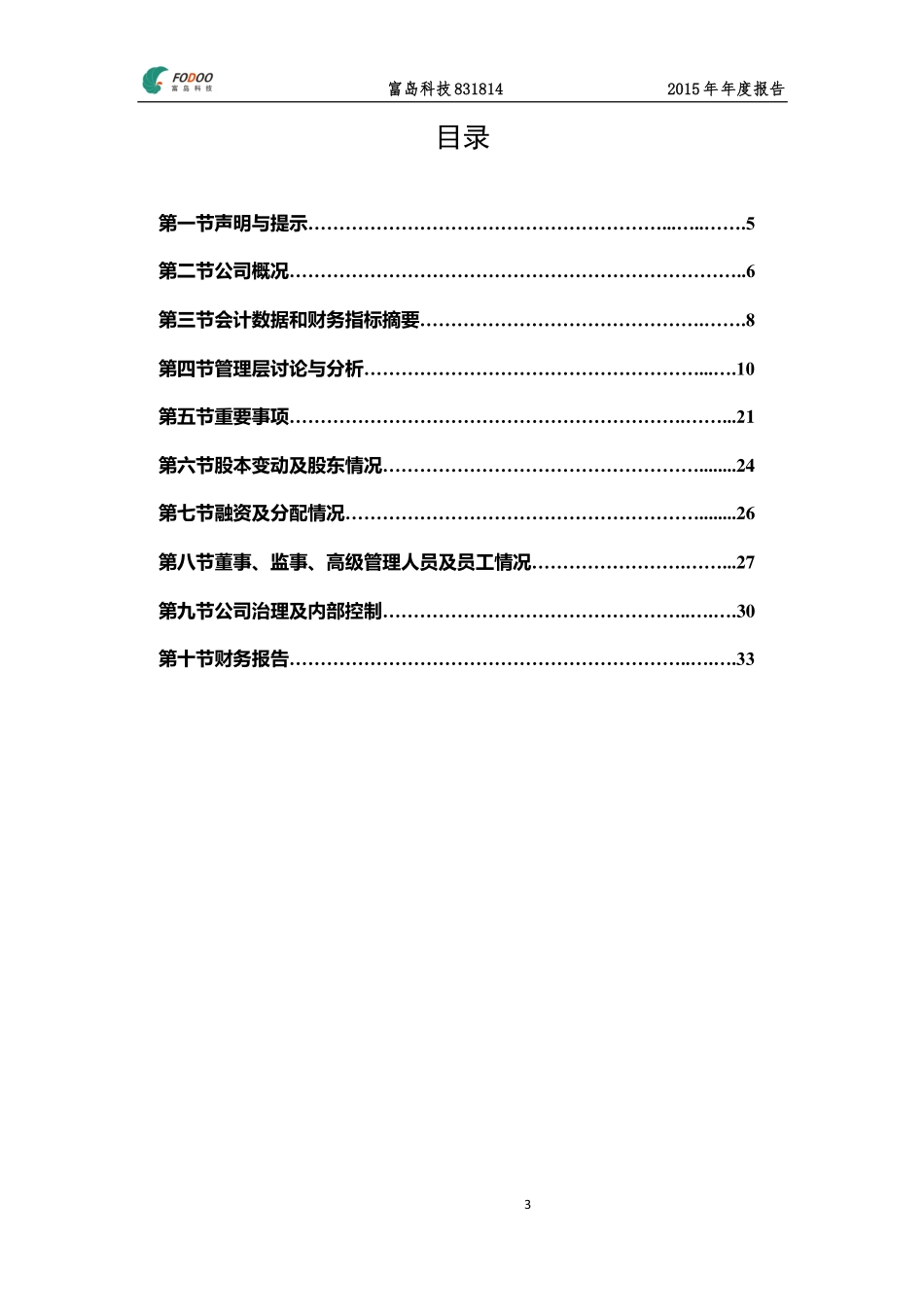 831814_2015_富岛科技_2015年年度报告_2016-04-18.pdf_第3页