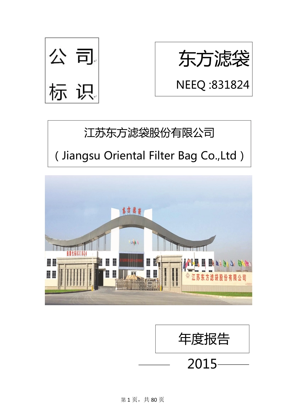 831824_2015_东方滤袋_2015年年度报告_2016-04-12.pdf_第1页