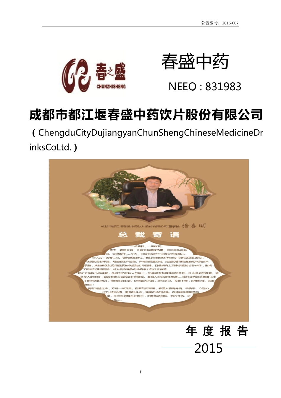 831983_2015_春盛中药_2015年年度报告_2016-04-07.pdf_第1页