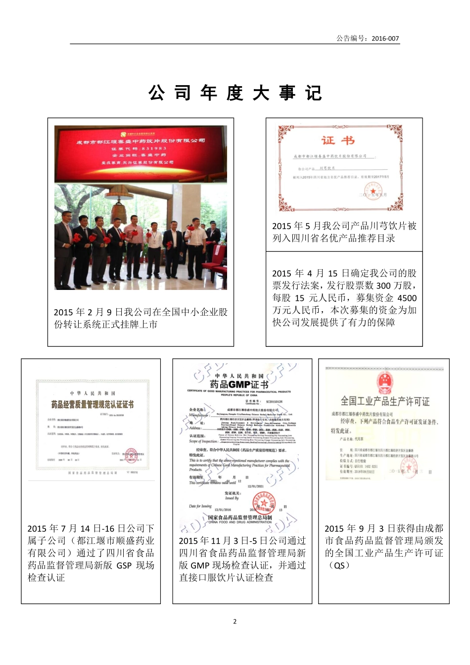 831983_2015_春盛中药_2015年年度报告_2016-04-07.pdf_第2页