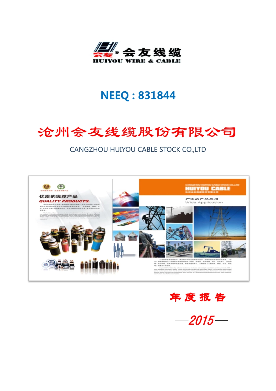 831844_2015_会友线缆_2015年年度报告_2016-04-25.pdf_第1页