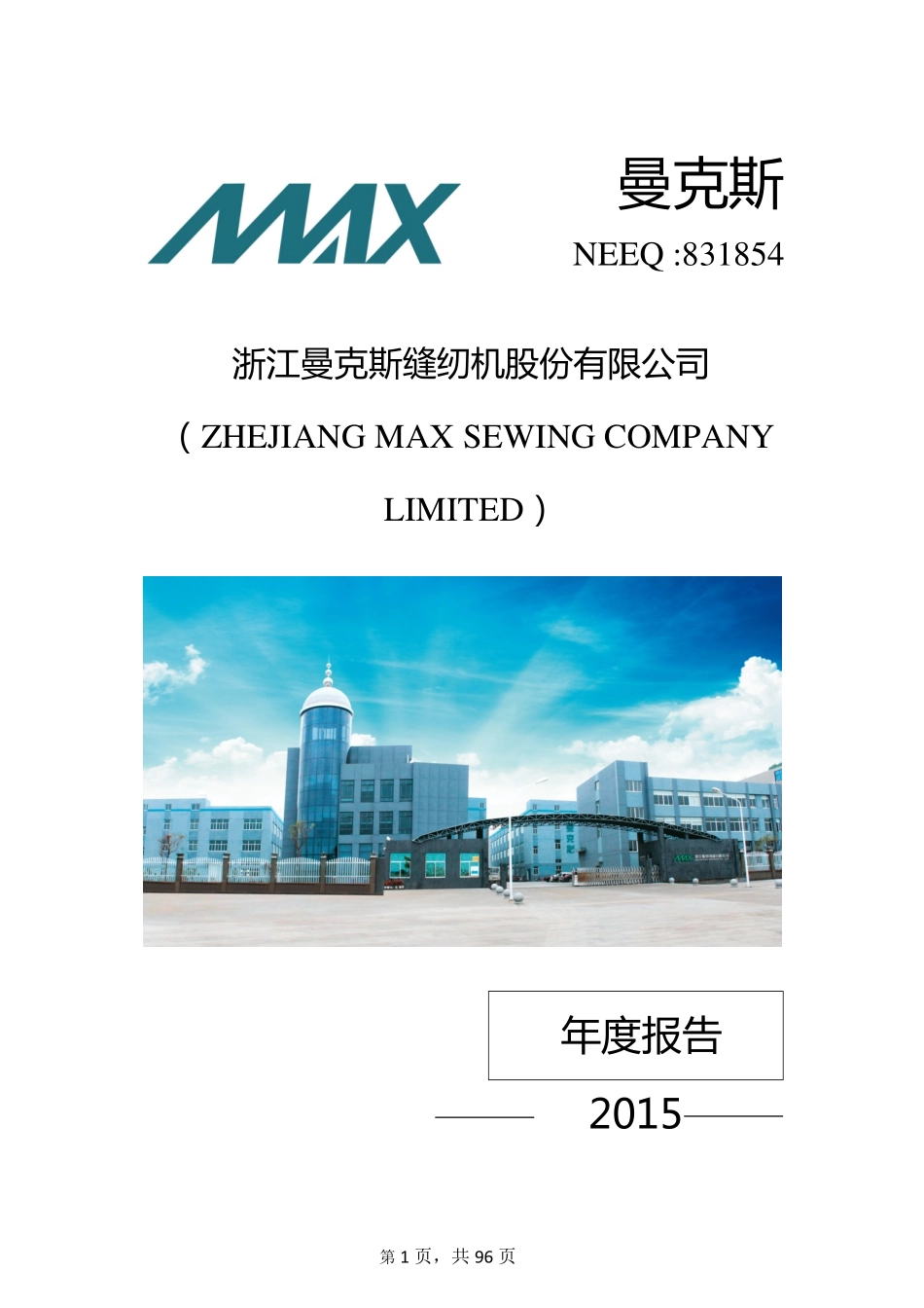 831854_2015_曼克斯_2015年年度报告_2016-04-05.pdf_第1页