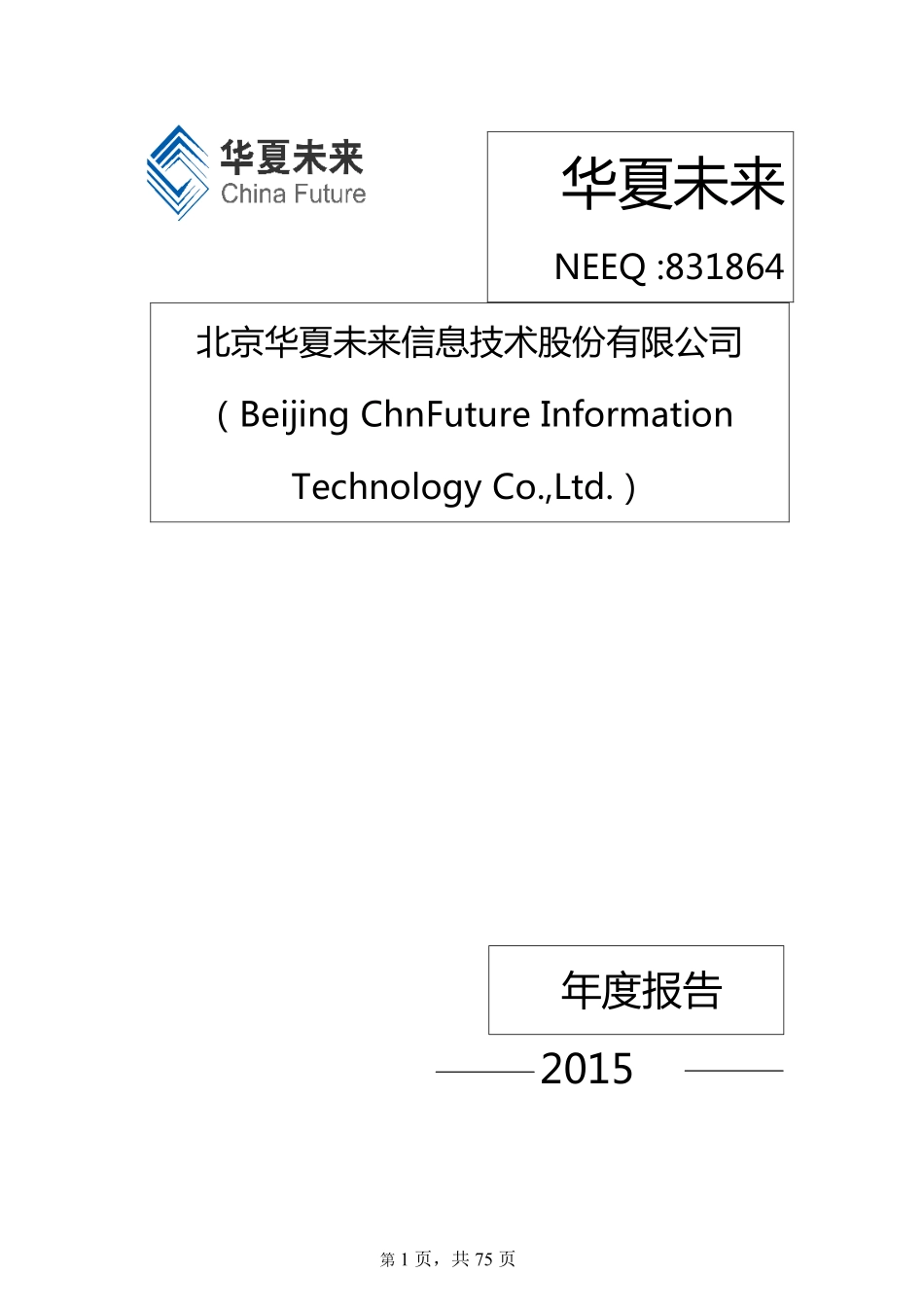831864_2015_华夏未来_2015年年度报告_2016-04-19.pdf_第1页