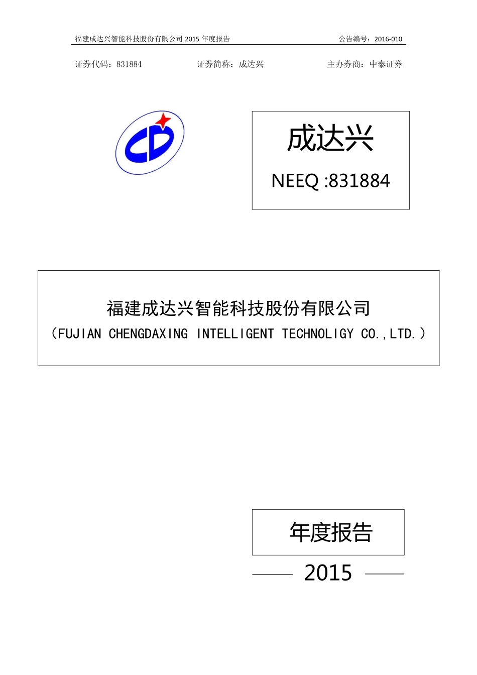 831884_2015_成达兴_2015年年度报告_2016-03-28.pdf_第1页