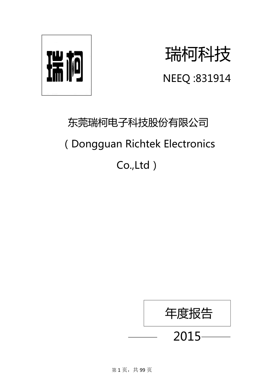 831914_2015_瑞柯科技_2015年年度报告_2016-05-29.pdf_第1页