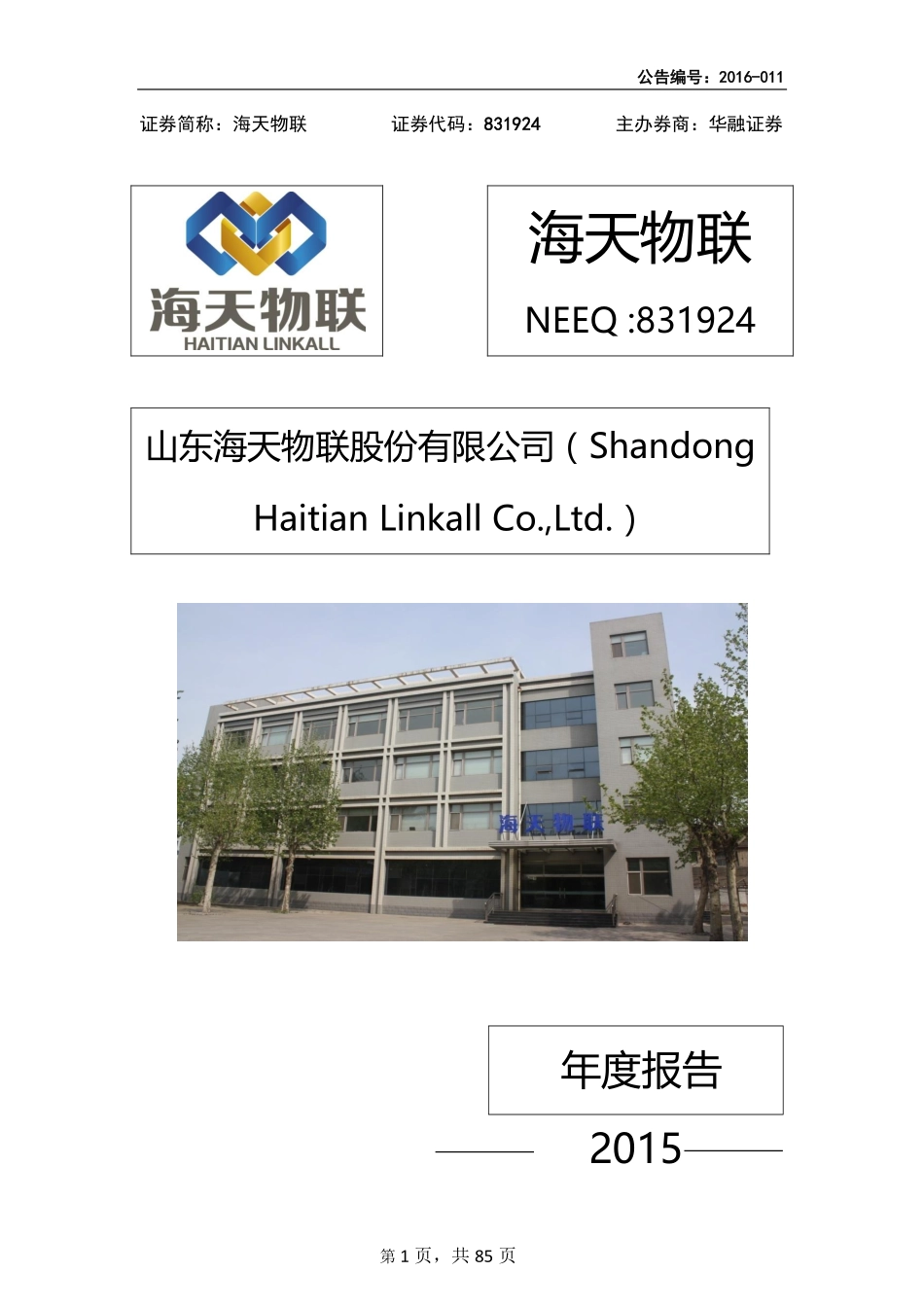 831924_2015_海天物联_2015年年度报告_2016-05-10.pdf_第1页