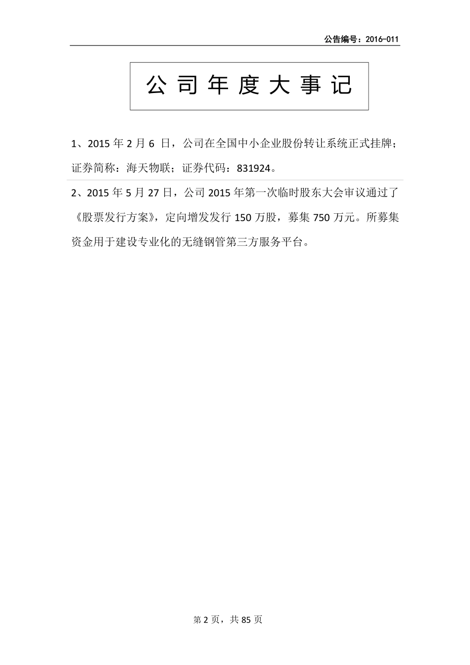 831924_2015_海天物联_2015年年度报告_2016-05-10.pdf_第2页