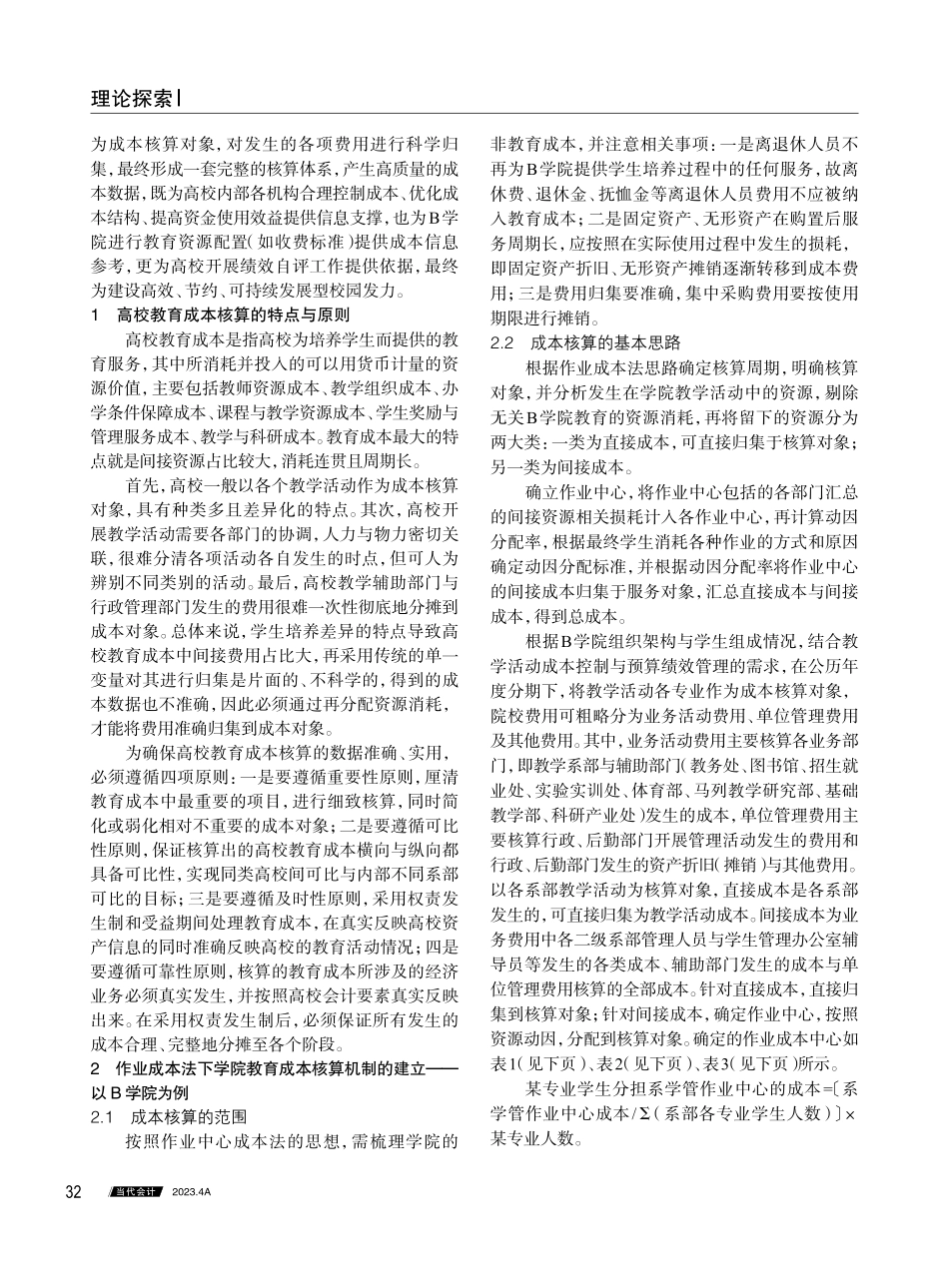作业成本法下高校教育成本核算体系的建设研究——以B学院为例.pdf_第2页
