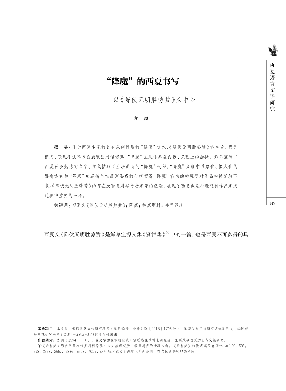 “降魔”的西夏书写——以《降伏无明胜势赞》为中心.pdf_第1页