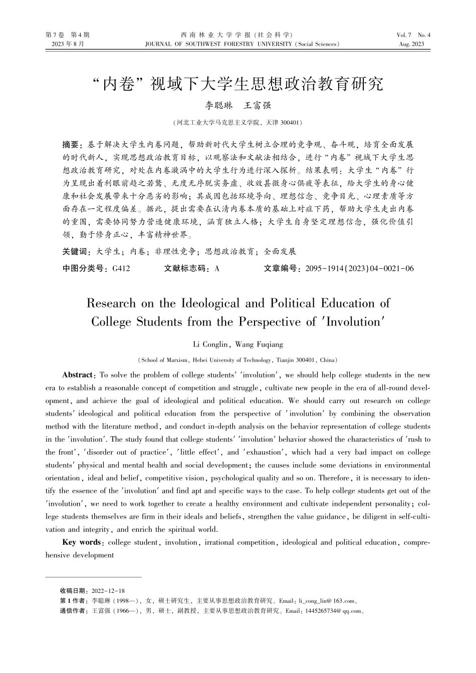 “内卷”视域下大学生思想政治教育研究.pdf_第1页
