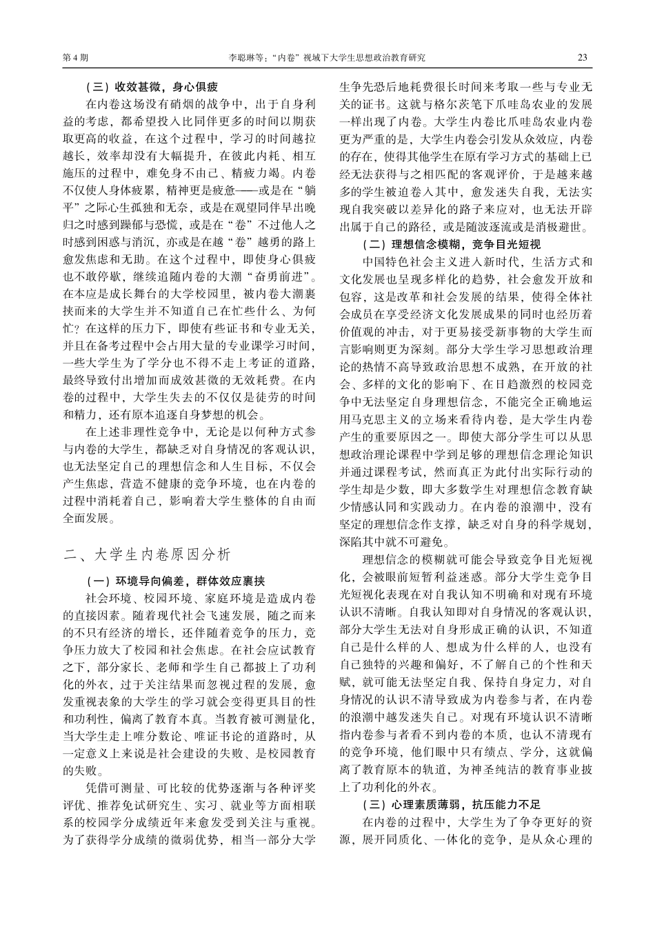 “内卷”视域下大学生思想政治教育研究.pdf_第3页