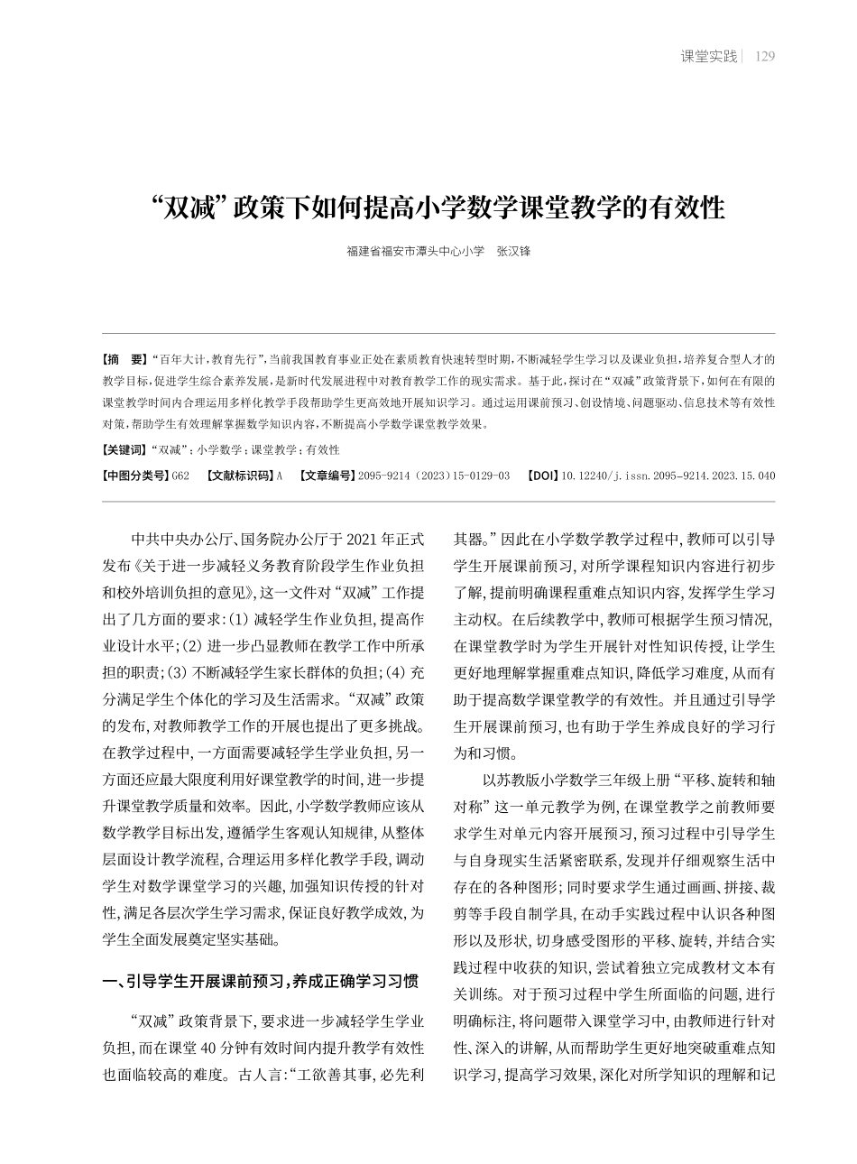 “双减”政策下如何提高小学数学课堂教学的有效性.pdf_第1页