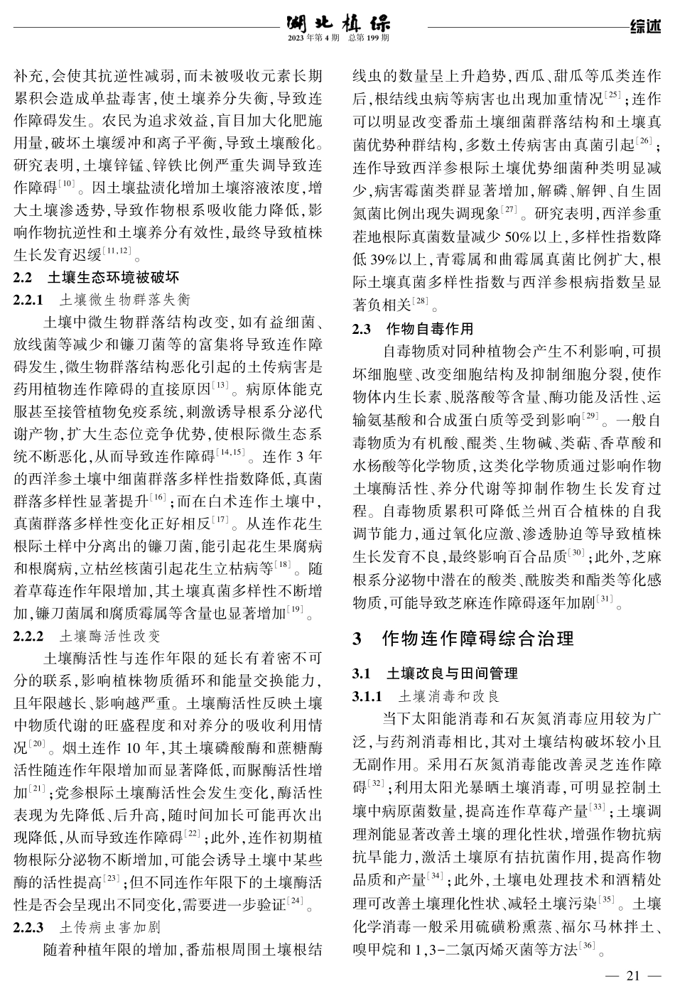 作物连作障碍研究进展.pdf_第2页